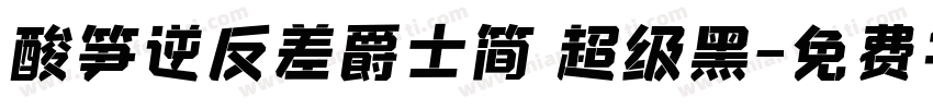 酸笋逆反差爵士简 超级黑字体转换